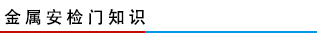 金屬安檢門知識
